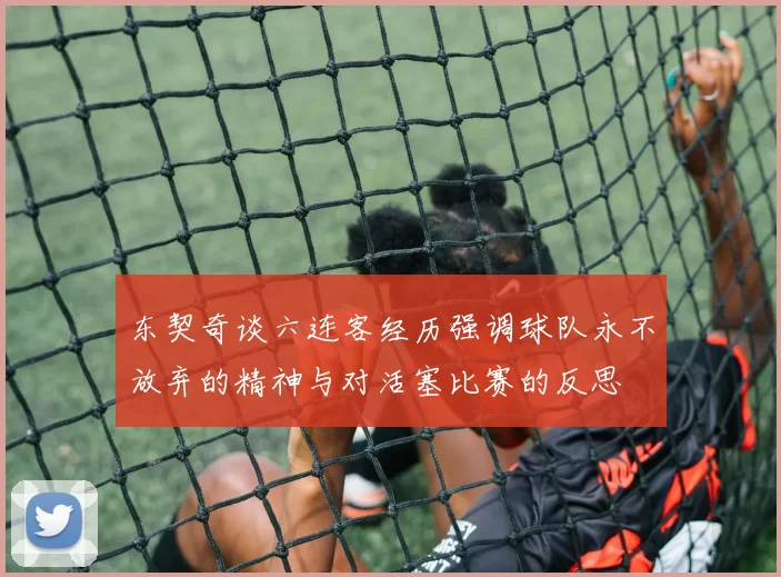 东契奇谈六连客经历强调球队永不放弃的精神与对活塞比赛的反思