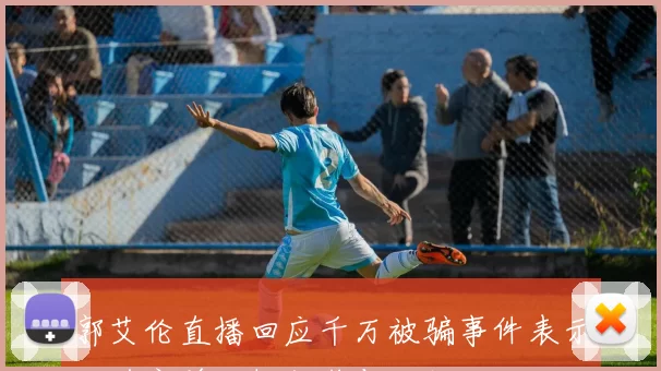 郭艾伦直播回应千万被骗事件表示不追究并借机抽奖与粉丝互动