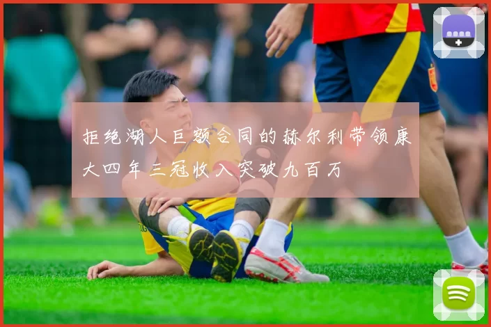 拒绝湖人巨额合同的赫尔利带领康大四年三冠收入突破九百万