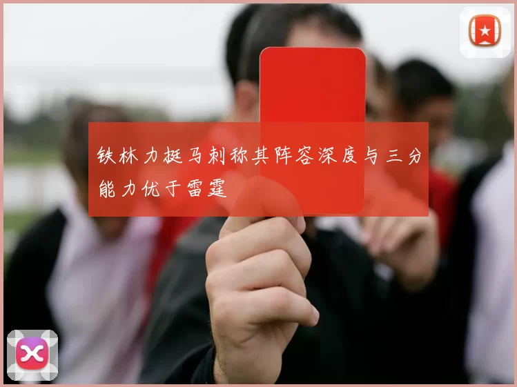 铁林力挺马刺称其阵容深度与三分能力优于雷霆