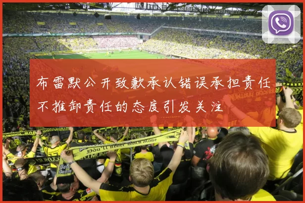 布雷默公开致歉承认错误承担责任不推卸责任的态度引发关注