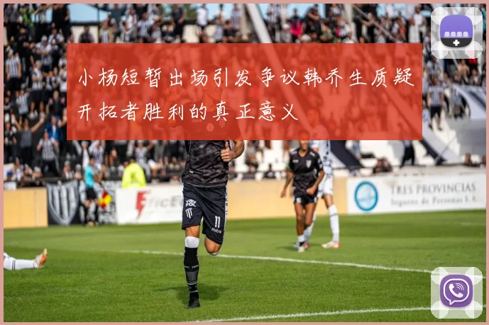 小杨短暂出场引发争议韩乔生质疑开拓者胜利的真正意义